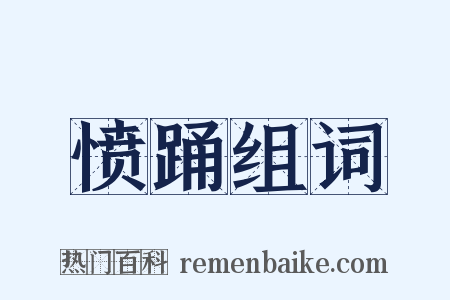 愤踊组词是什么意思的图片